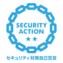 SECURITY ACTION セキュリティ対策自己宣言