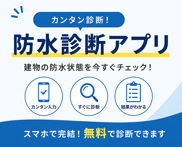 防水工事診断